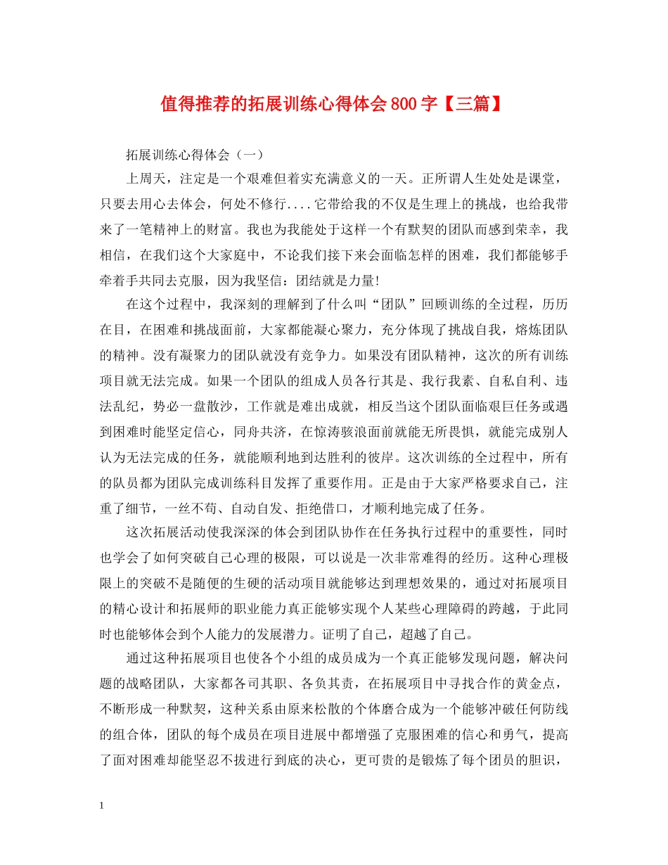 值得推荐的拓展训练心得体会800字【三篇】 _第1页