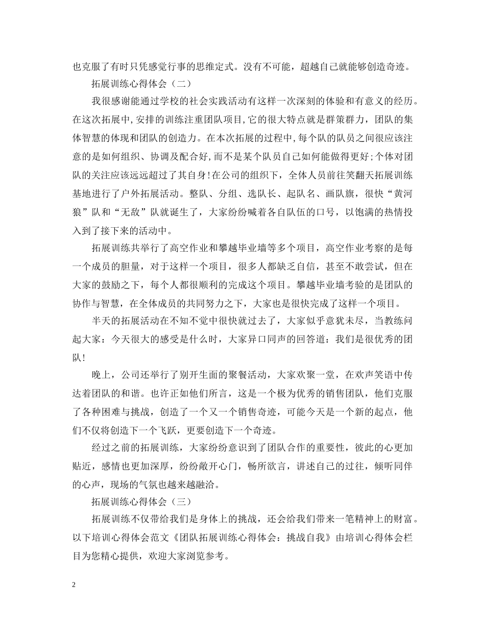 值得推荐的拓展训练心得体会800字【三篇】 _第2页
