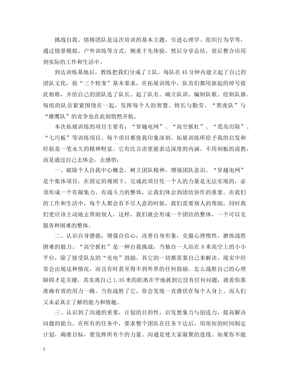 值得推荐的拓展训练心得体会800字【三篇】 _第3页