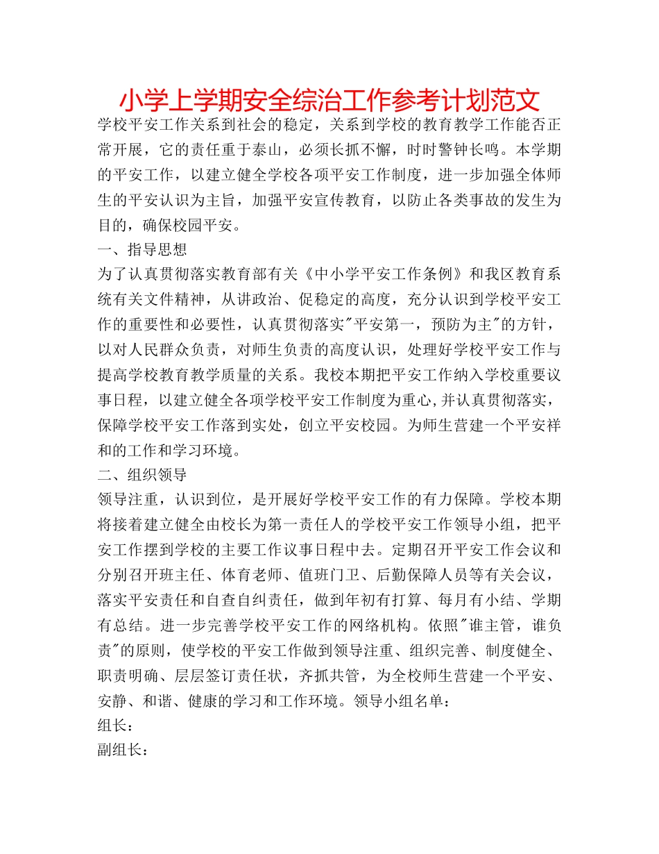 小学上学期安全综治工作参考计划范文 _第1页