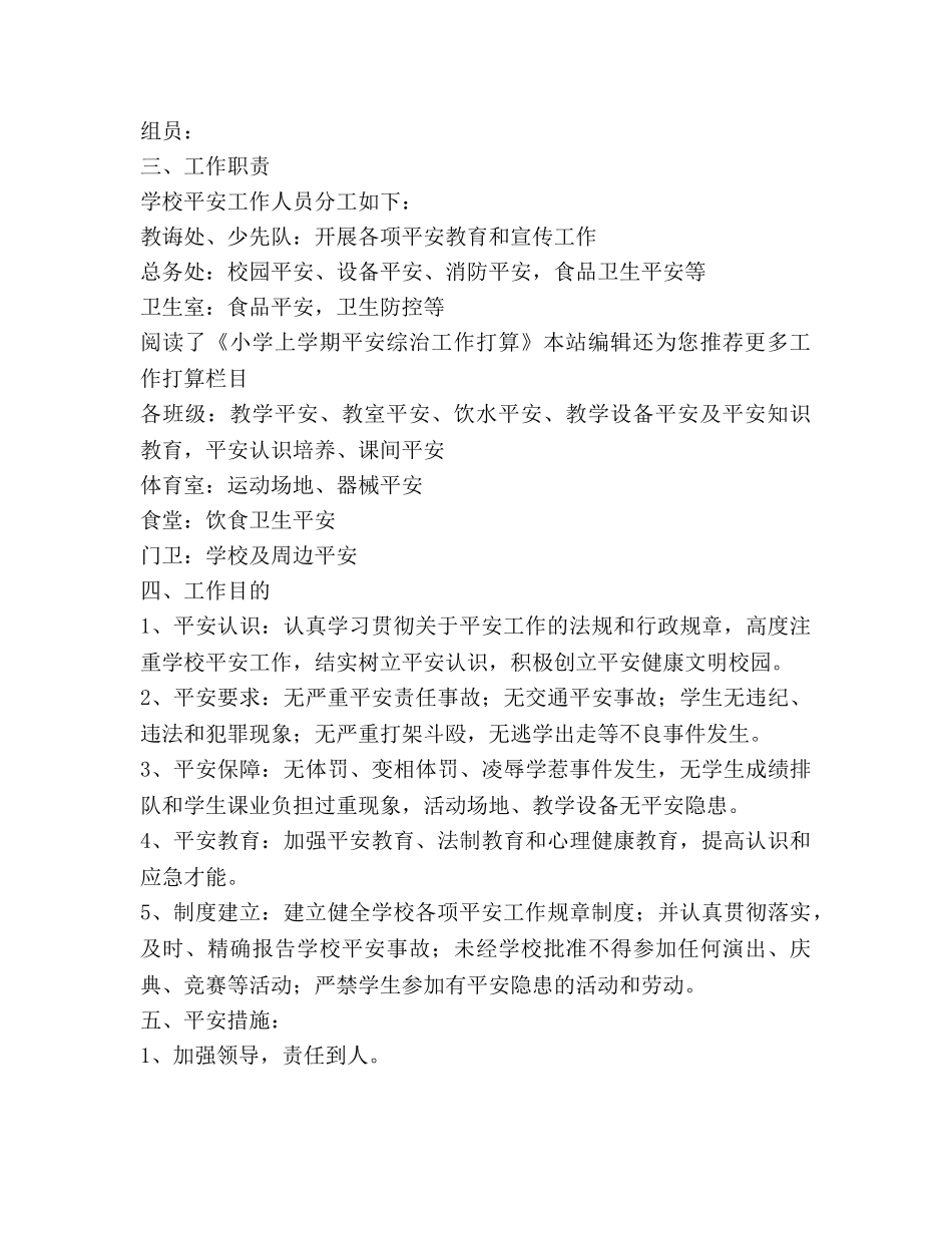 小学上学期安全综治工作参考计划范文 _第2页