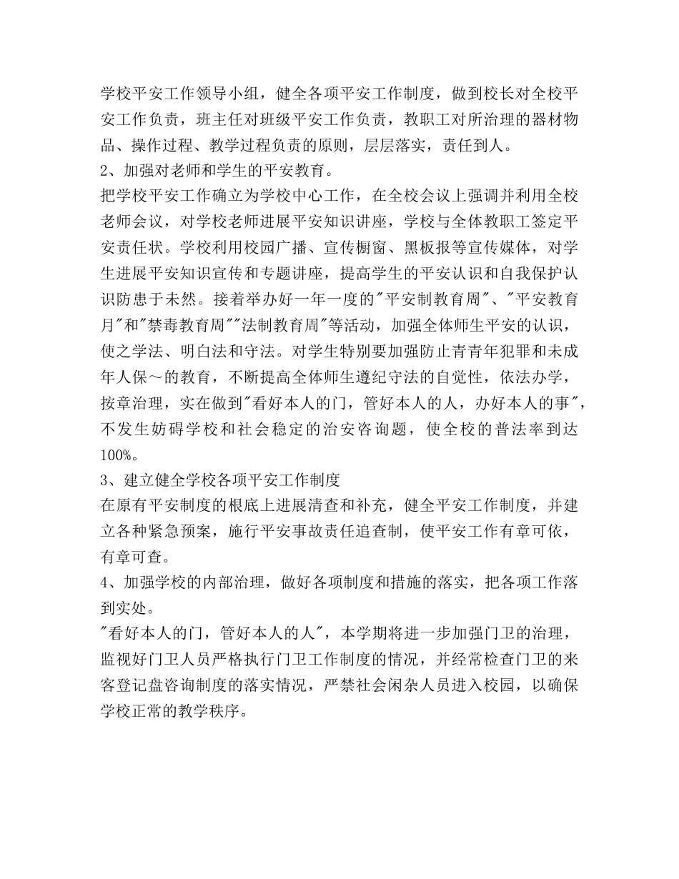 小学上学期安全综治工作参考计划范文 _第3页