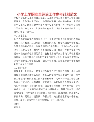小学上学期安全综治工作参考计划范文 
