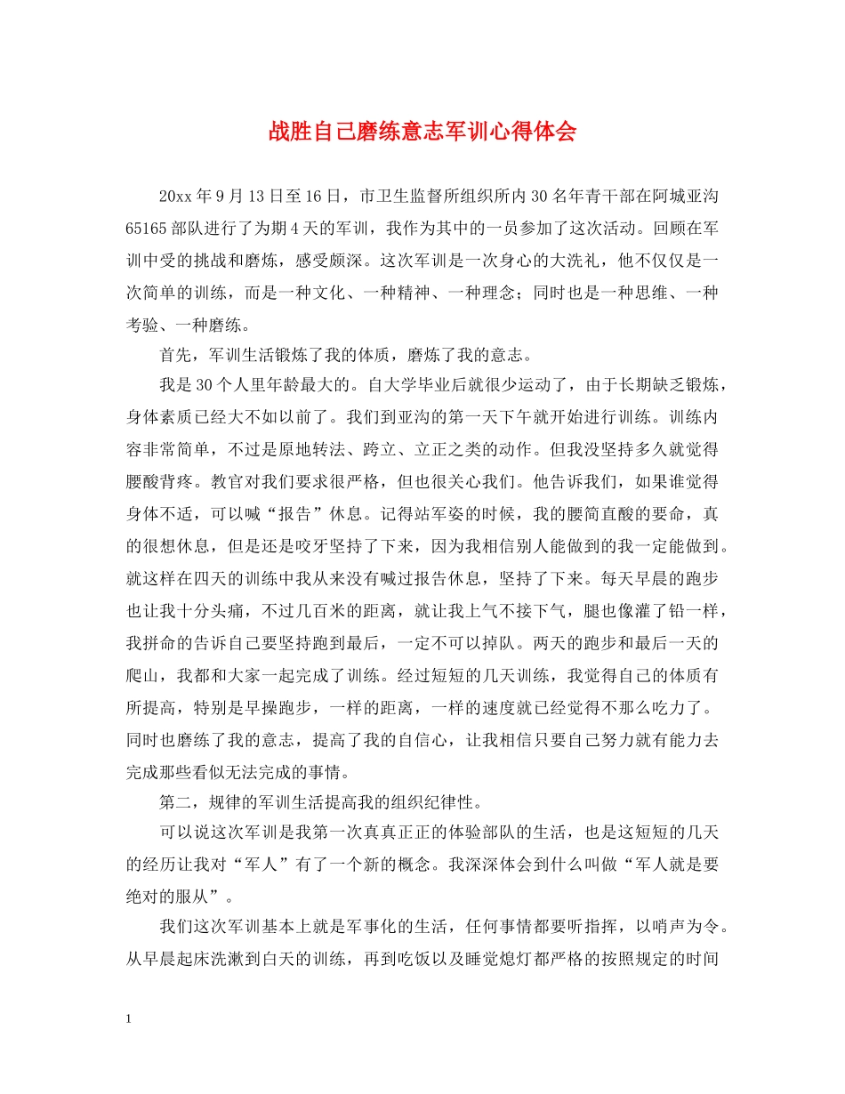 战胜自己磨练意志军训心得体会 _第1页