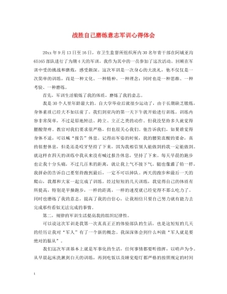 战胜自己磨练意志军训心得体会 