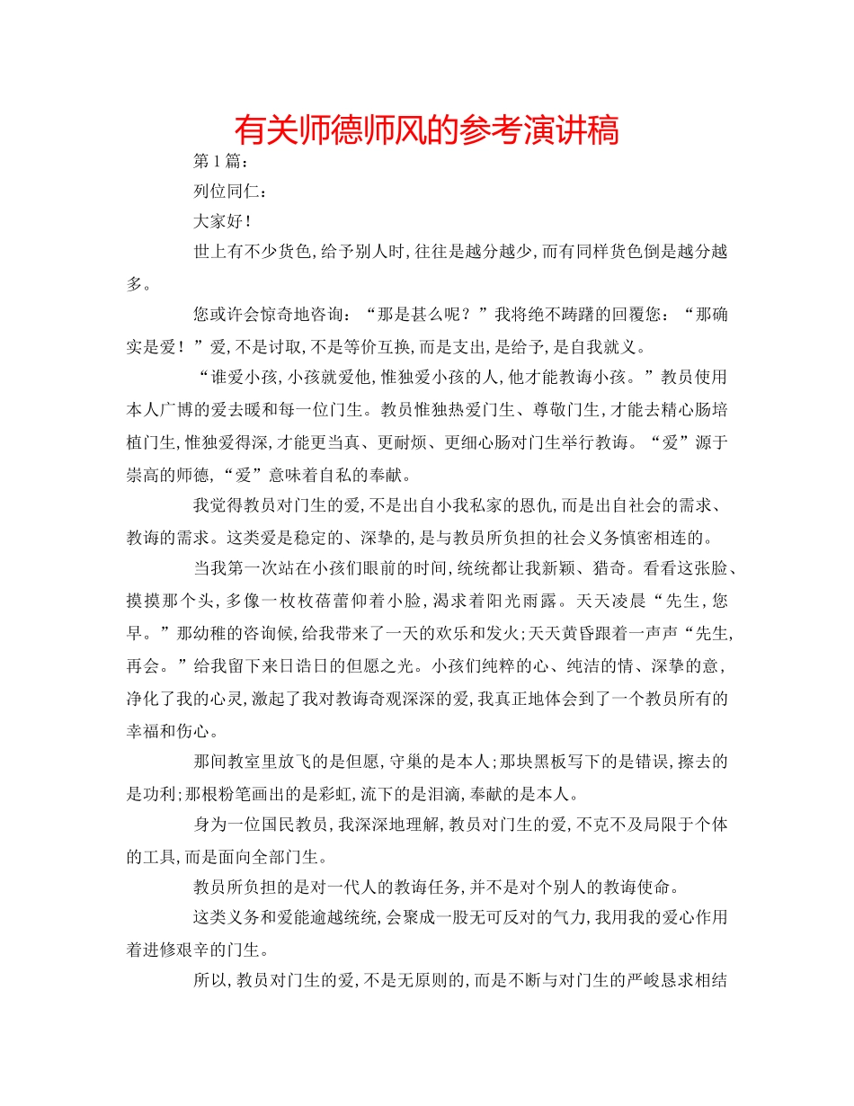 有关师德师风的参考演讲稿 _第1页