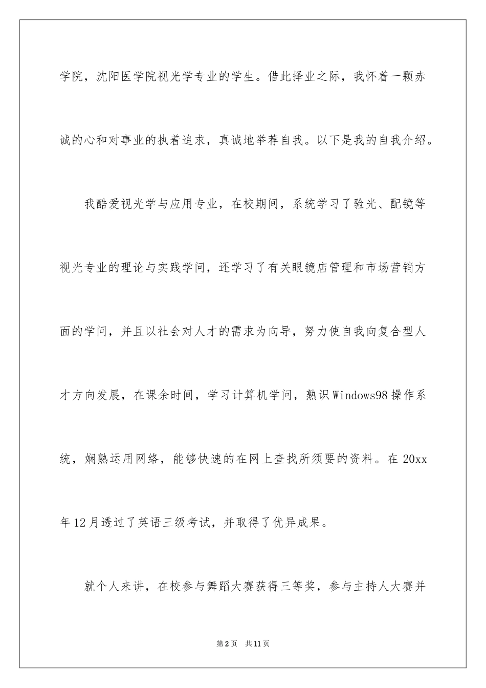 2024医学类学生自荐信_36_第2页