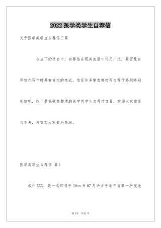 2024医学类学生自荐信_36