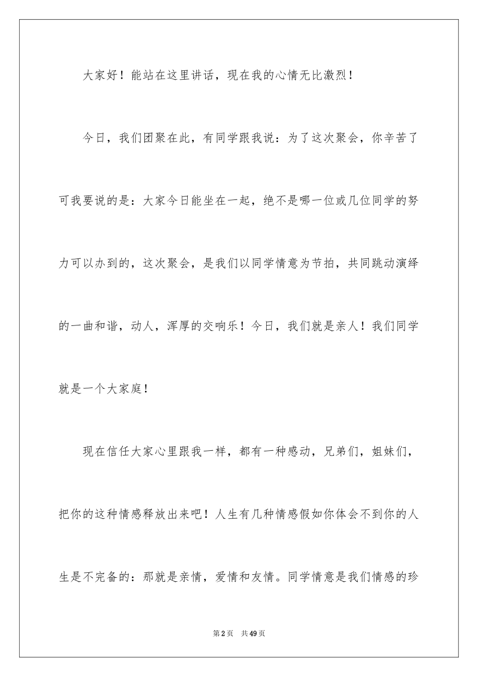 2024同学聚会发言稿_132_第2页