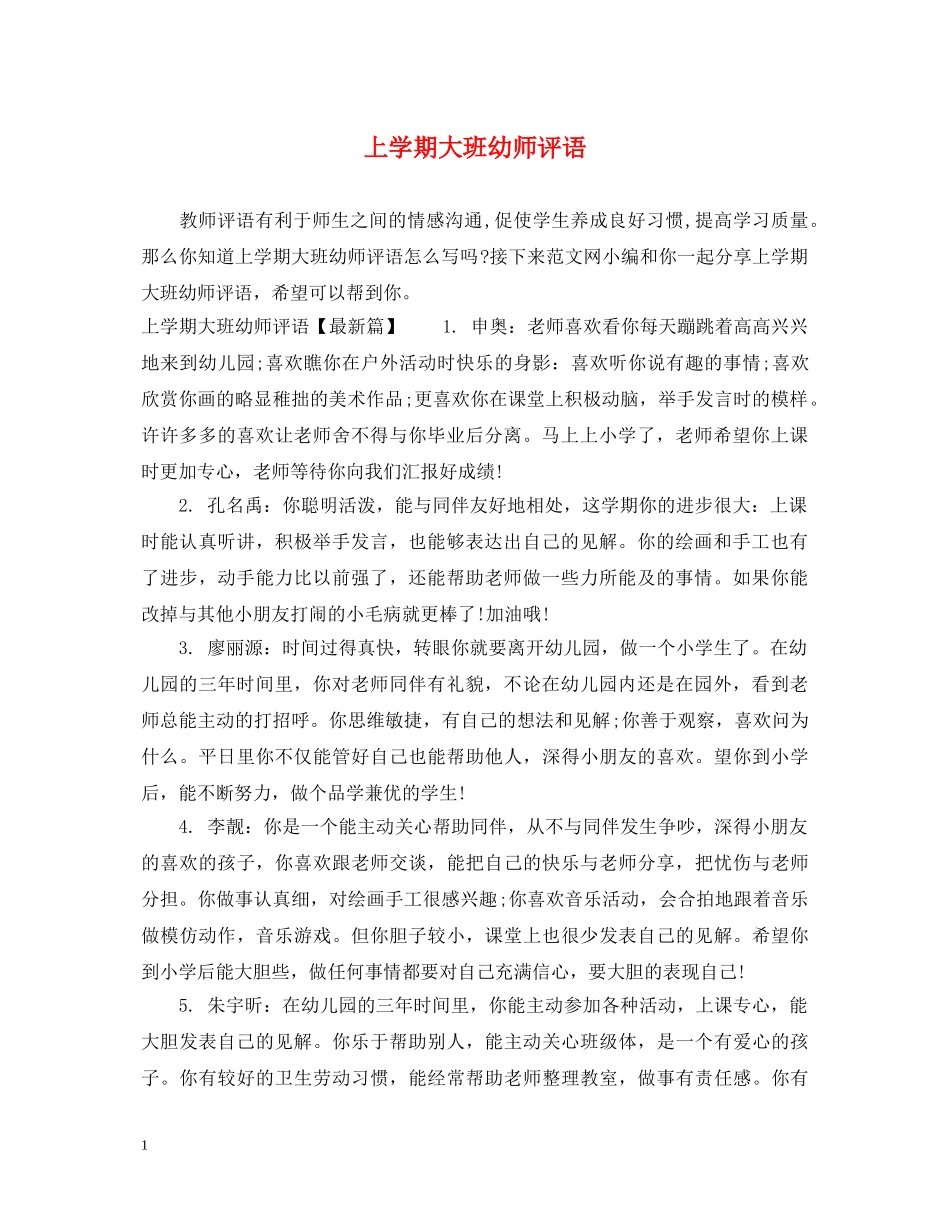 上学期大班幼师评语_第1页