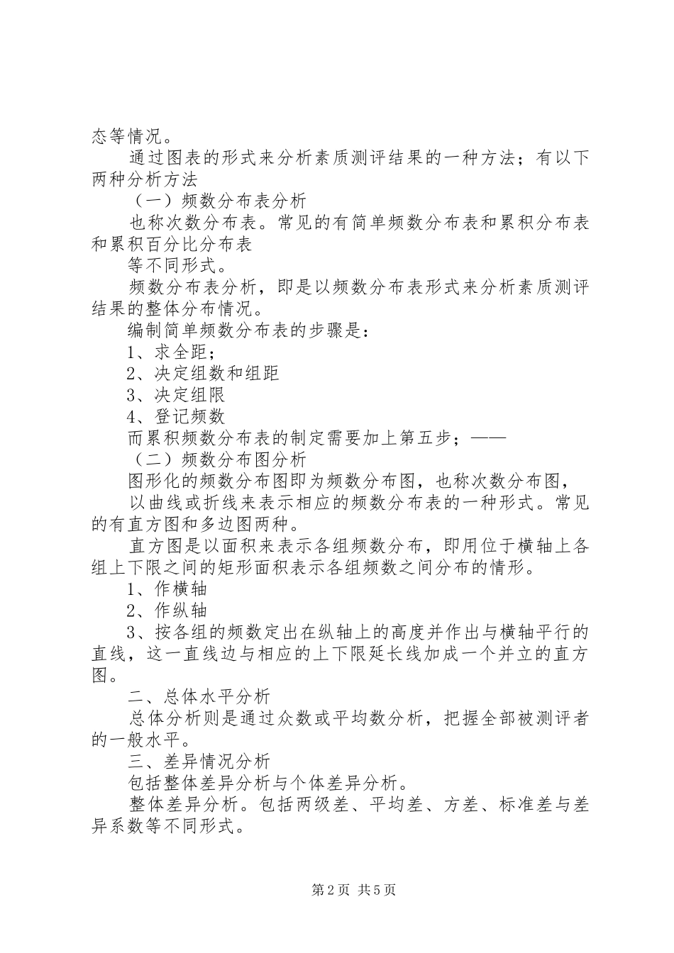 人员素质测评学习体会_第2页