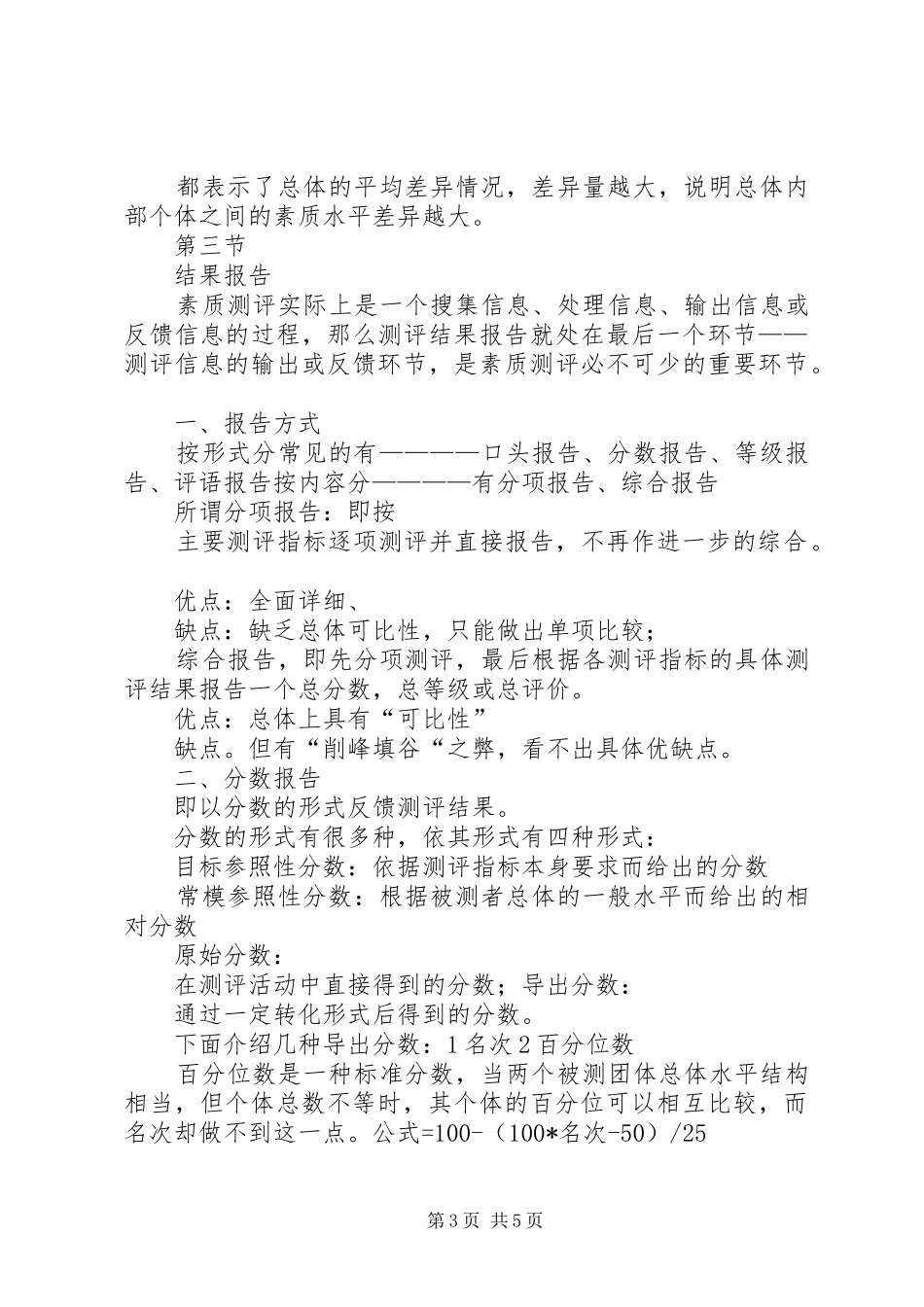 人员素质测评学习体会_第3页