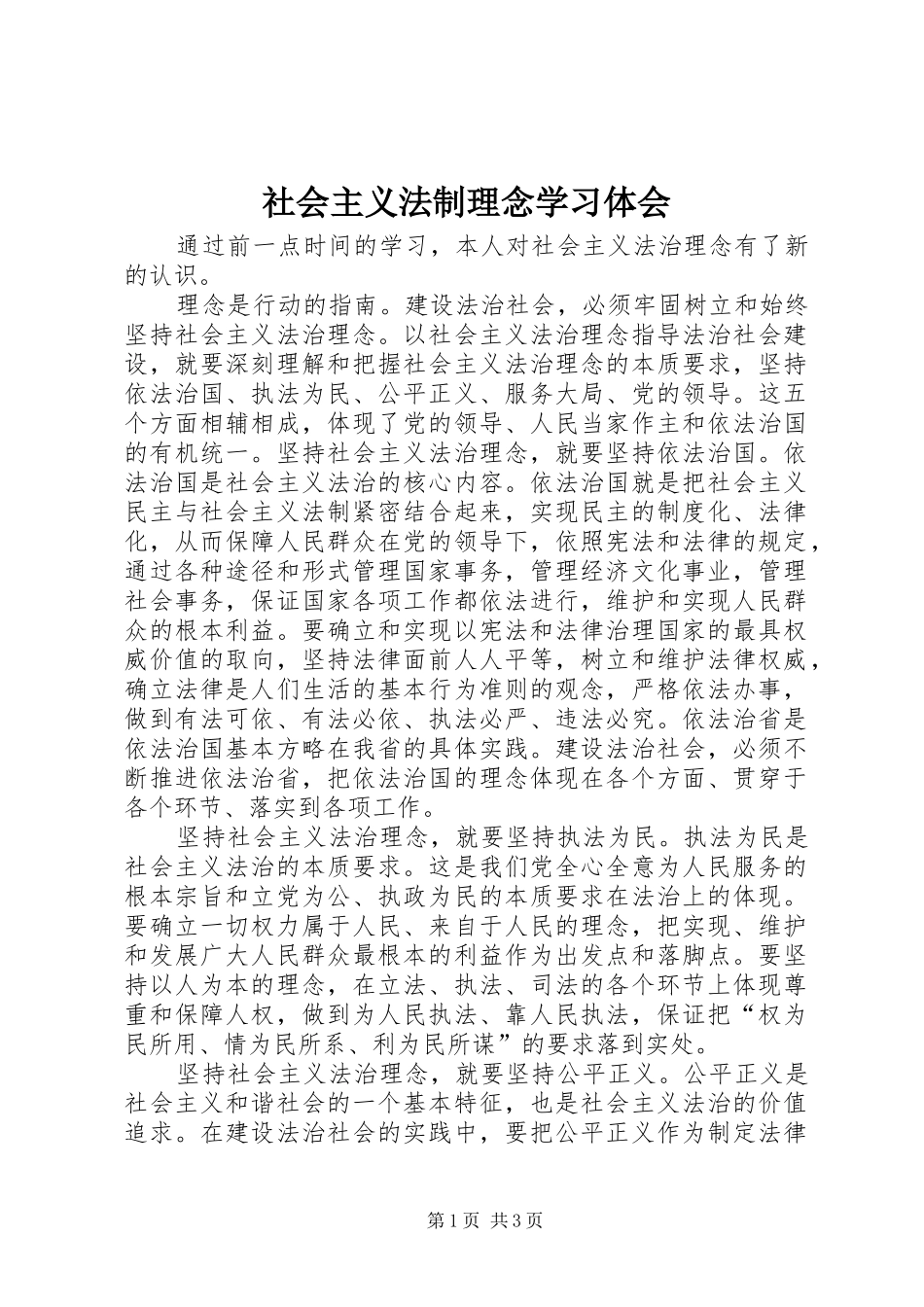 社会主义法制理念学习体会_第1页