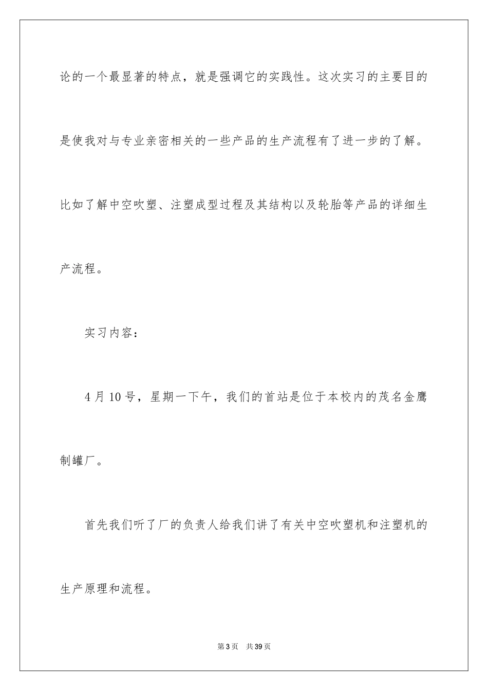 2024在工厂实习报告_91_第3页