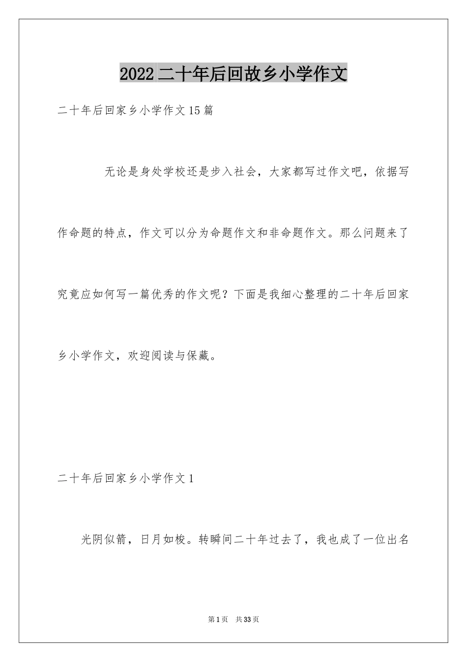 2024二十年后回故乡小学作文_2_第1页