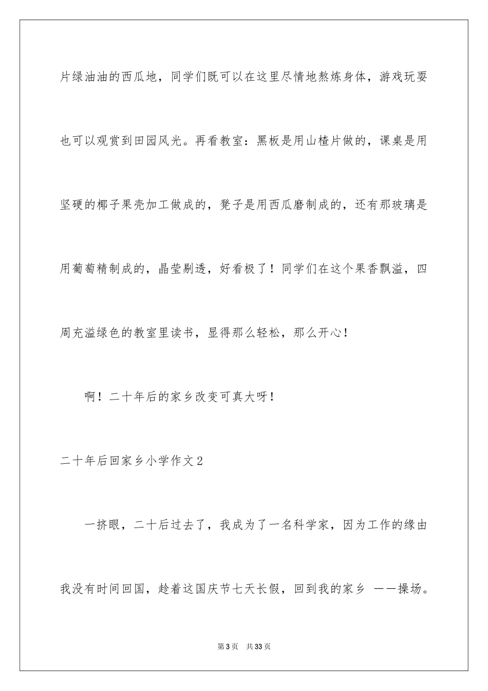 2024二十年后回故乡小学作文_2_第3页
