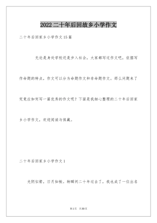 2024二十年后回故乡小学作文_2
