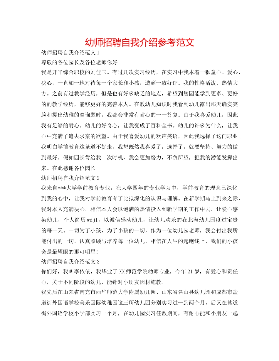 幼师招聘自我介绍参考范文 _第1页