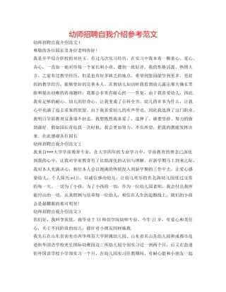 幼师招聘自我介绍参考范文 