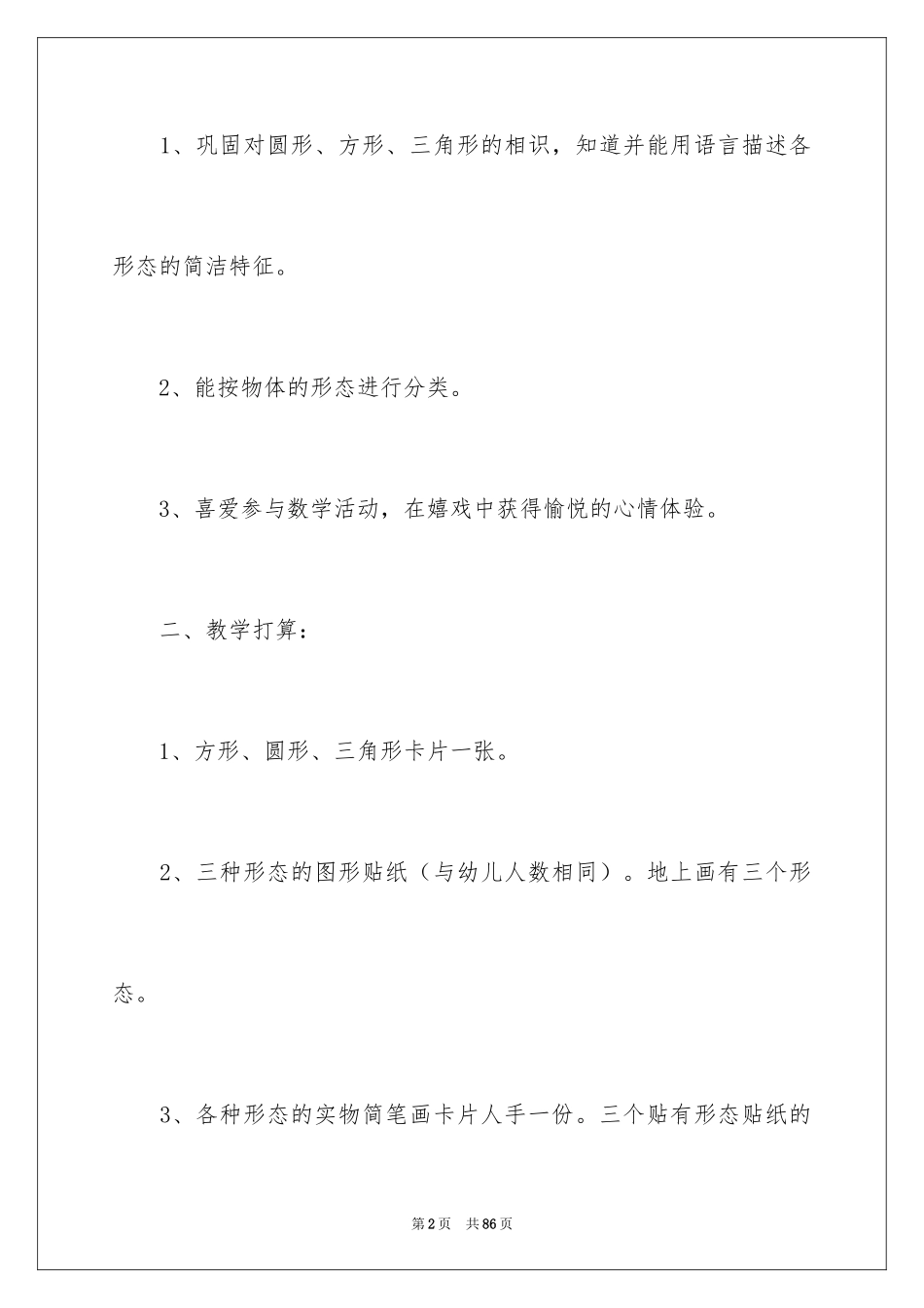 2024图形朋友小班教案_第2页