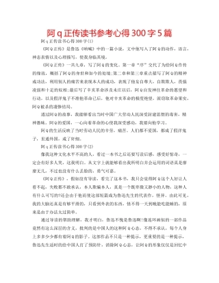 阿q正传读书参考心得300字5篇 