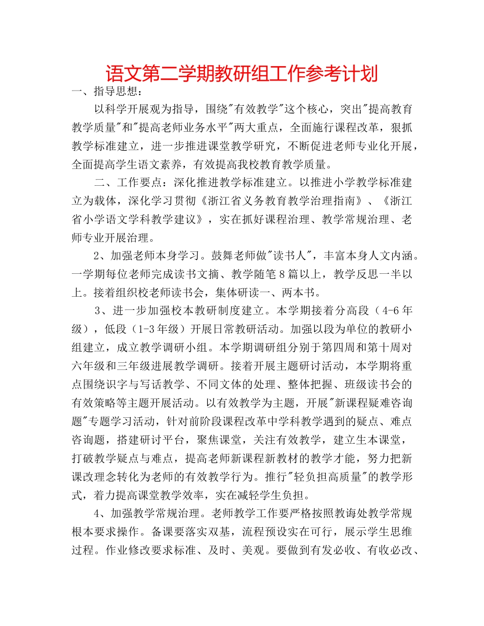 语文第二学期教研组工作参考计划 _第1页