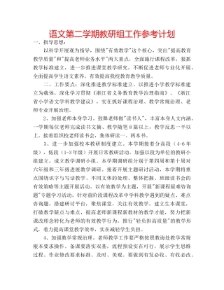 语文第二学期教研组工作参考计划 