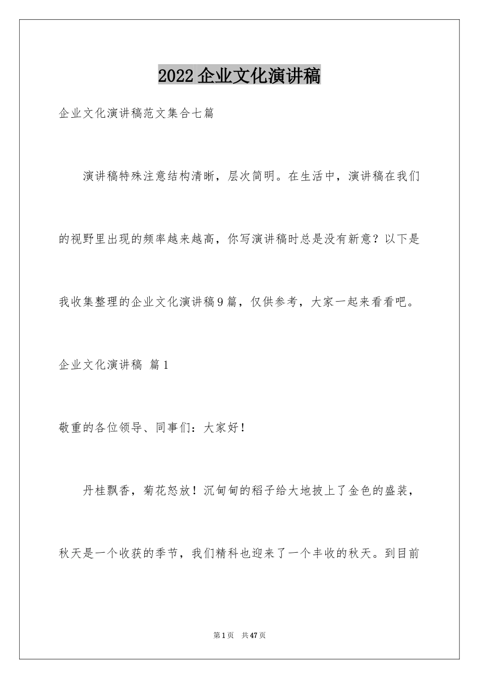 2024企业文化演讲稿_197_第1页