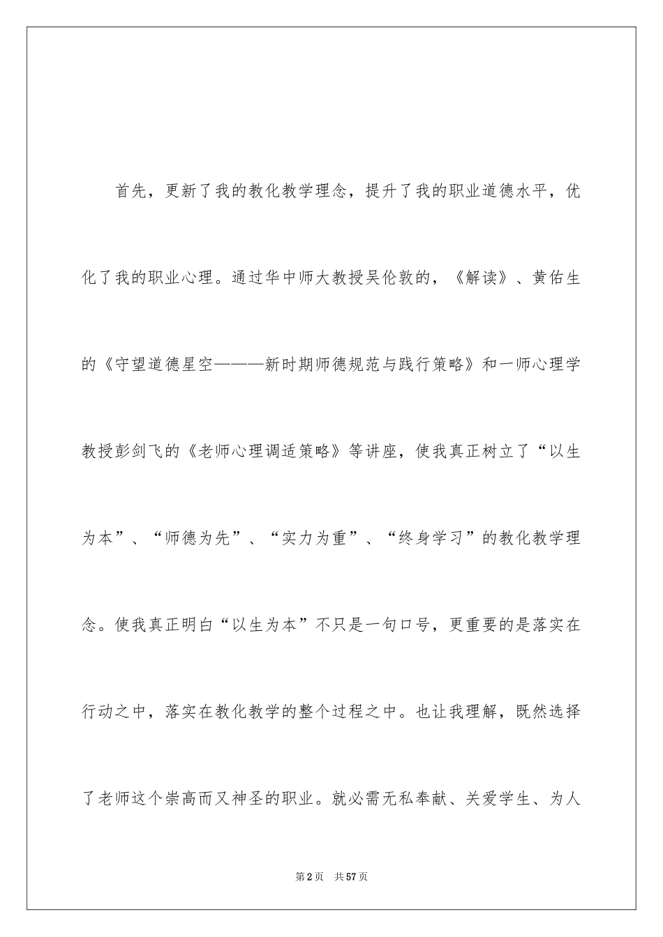 2024国培计划培训心得体会_5_第2页