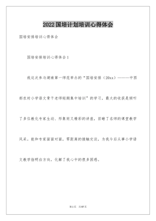 2024国培计划培训心得体会_5