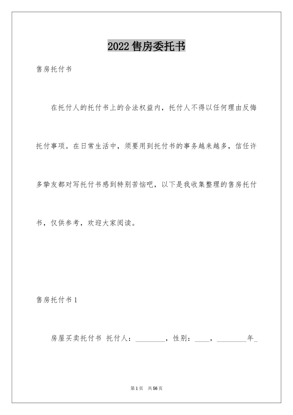 2024售房委托书_12_第1页