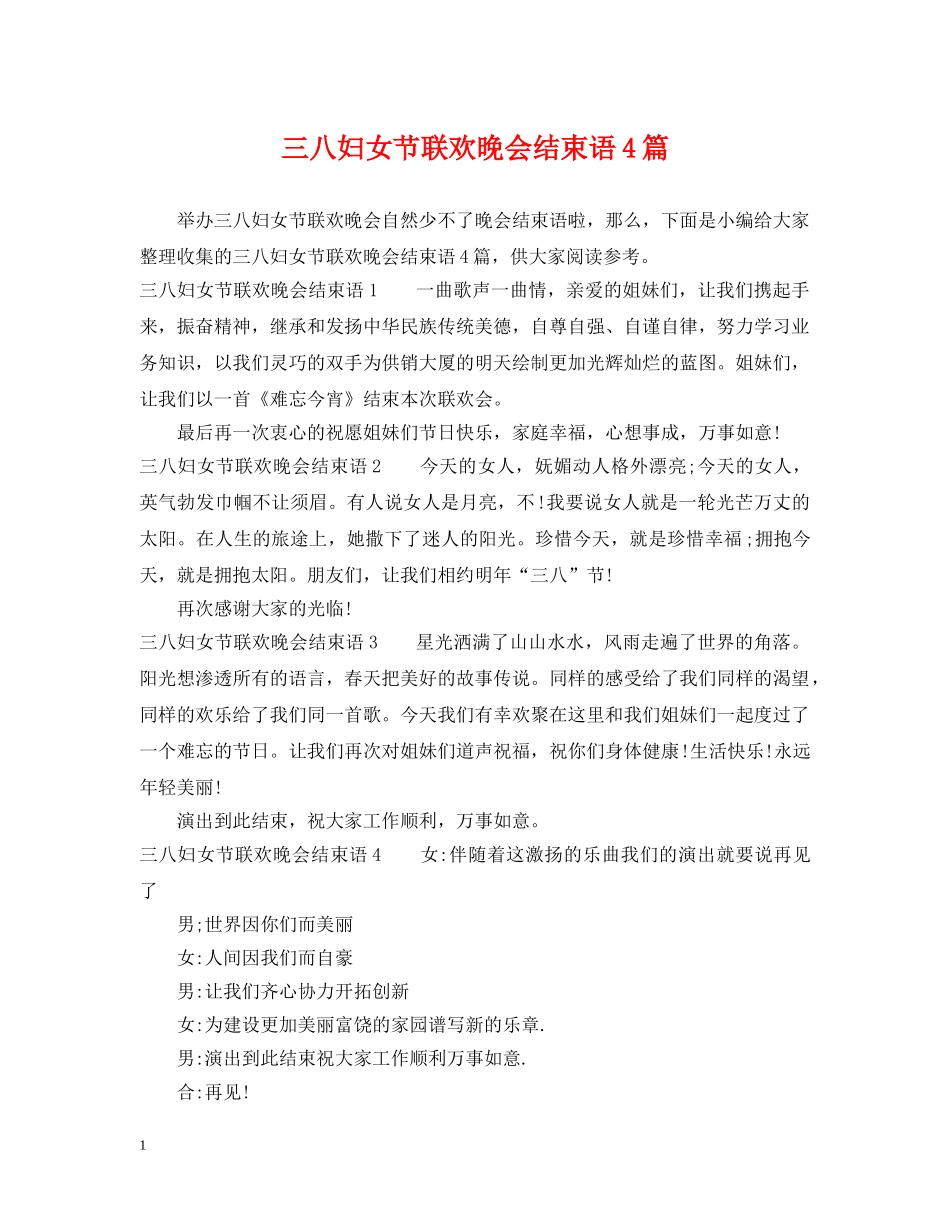 三八妇女节联欢晚会结束语4篇_第1页