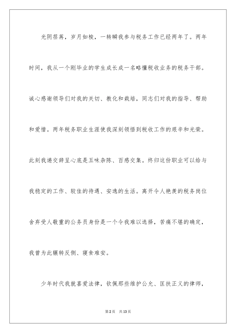 2024国家公务员辞职报告_3_第2页