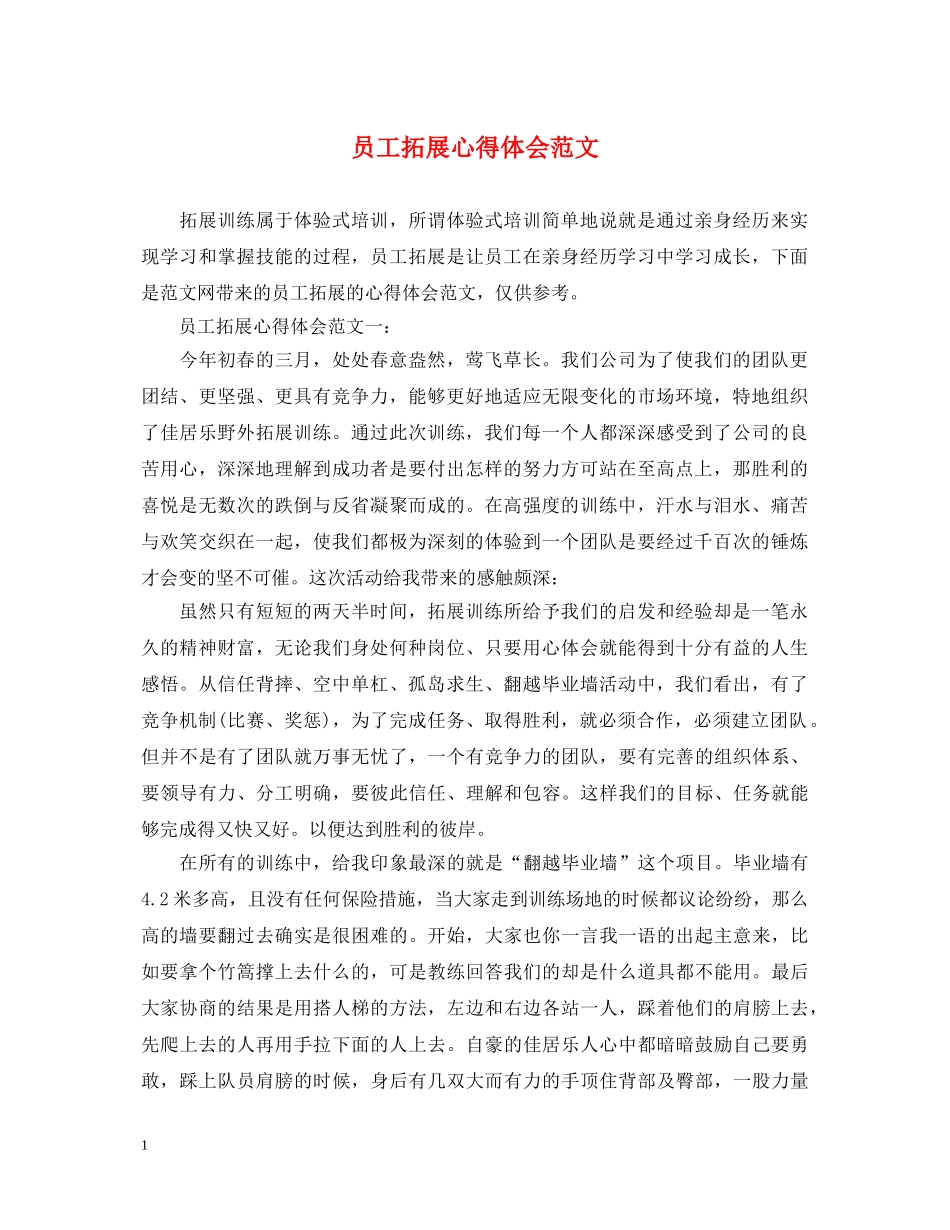 员工拓展心得体会范文 _第1页