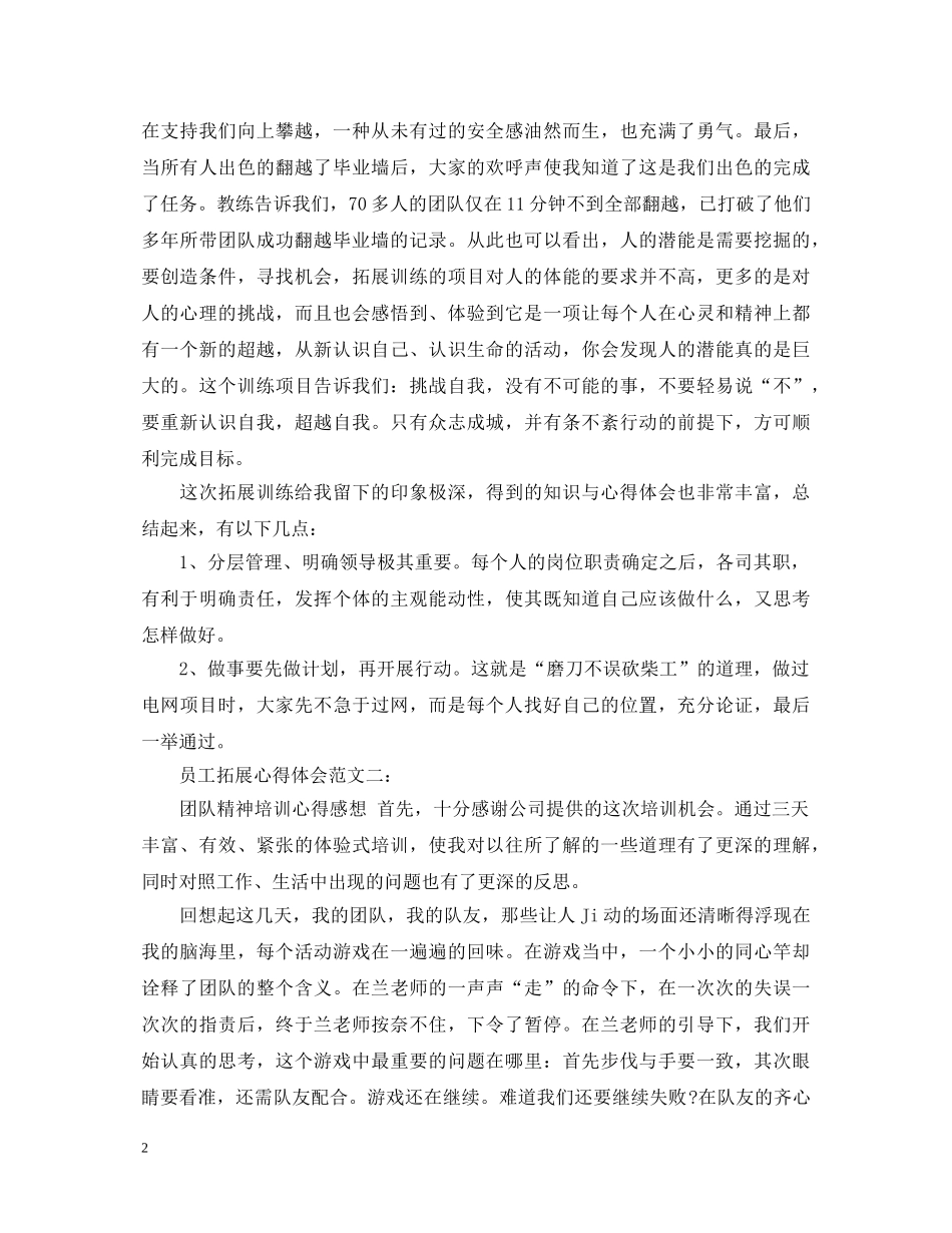 员工拓展心得体会范文 _第2页