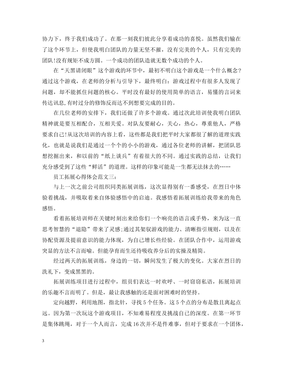 员工拓展心得体会范文 _第3页