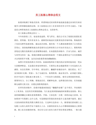 员工拓展心得体会范文 