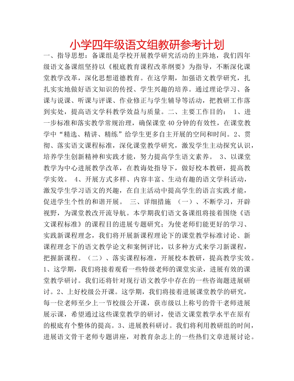 小学四年级语文组教研参考计划 _第1页