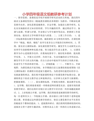 小学四年级语文组教研参考计划 
