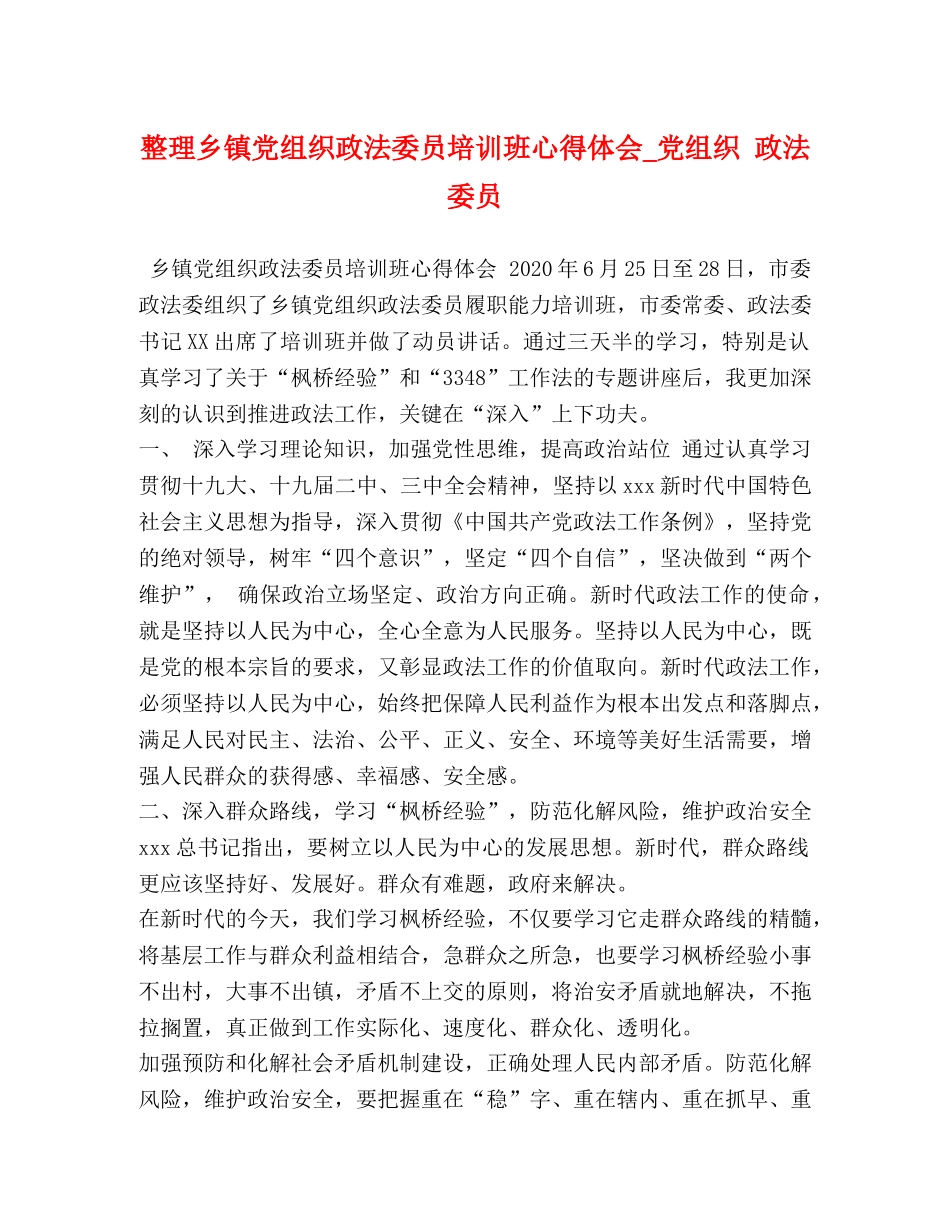 整理乡镇党组织政法委员培训班心得体会_党组织 政法委员 _第1页