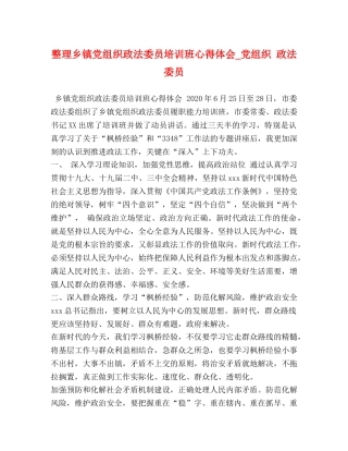 整理乡镇党组织政法委员培训班心得体会_党组织 政法委员 