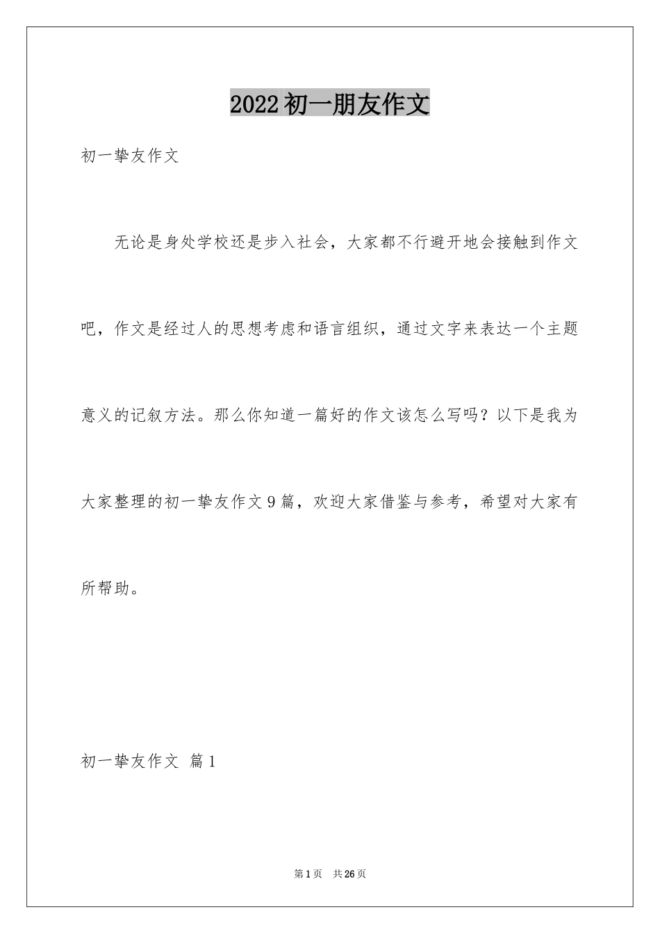 2024初一朋友作文_87_第1页
