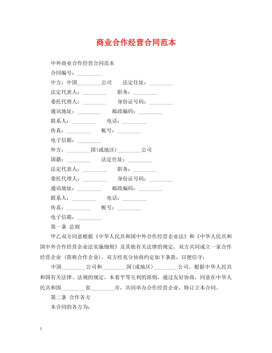 商业合作经营合同范本 _第1页