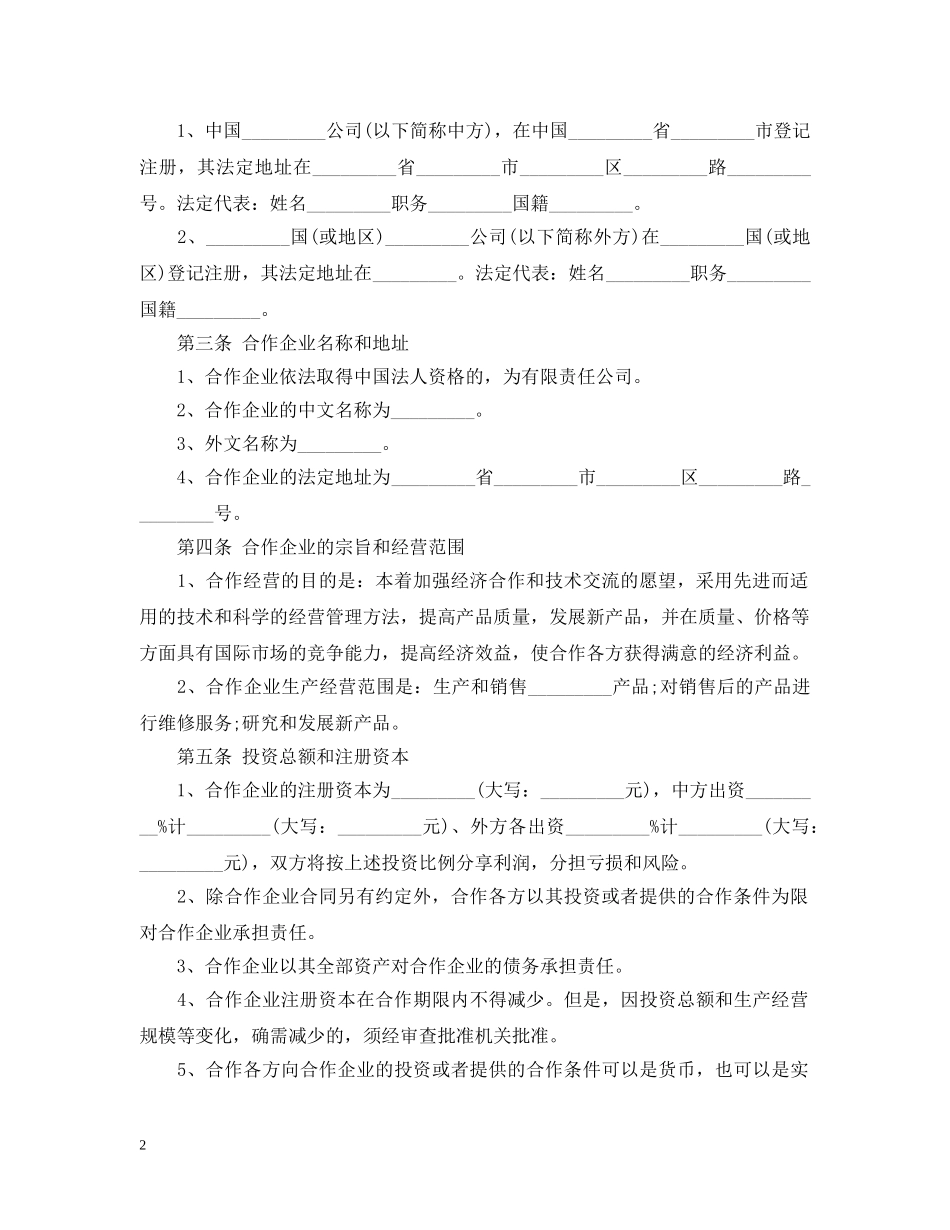 商业合作经营合同范本 _第2页