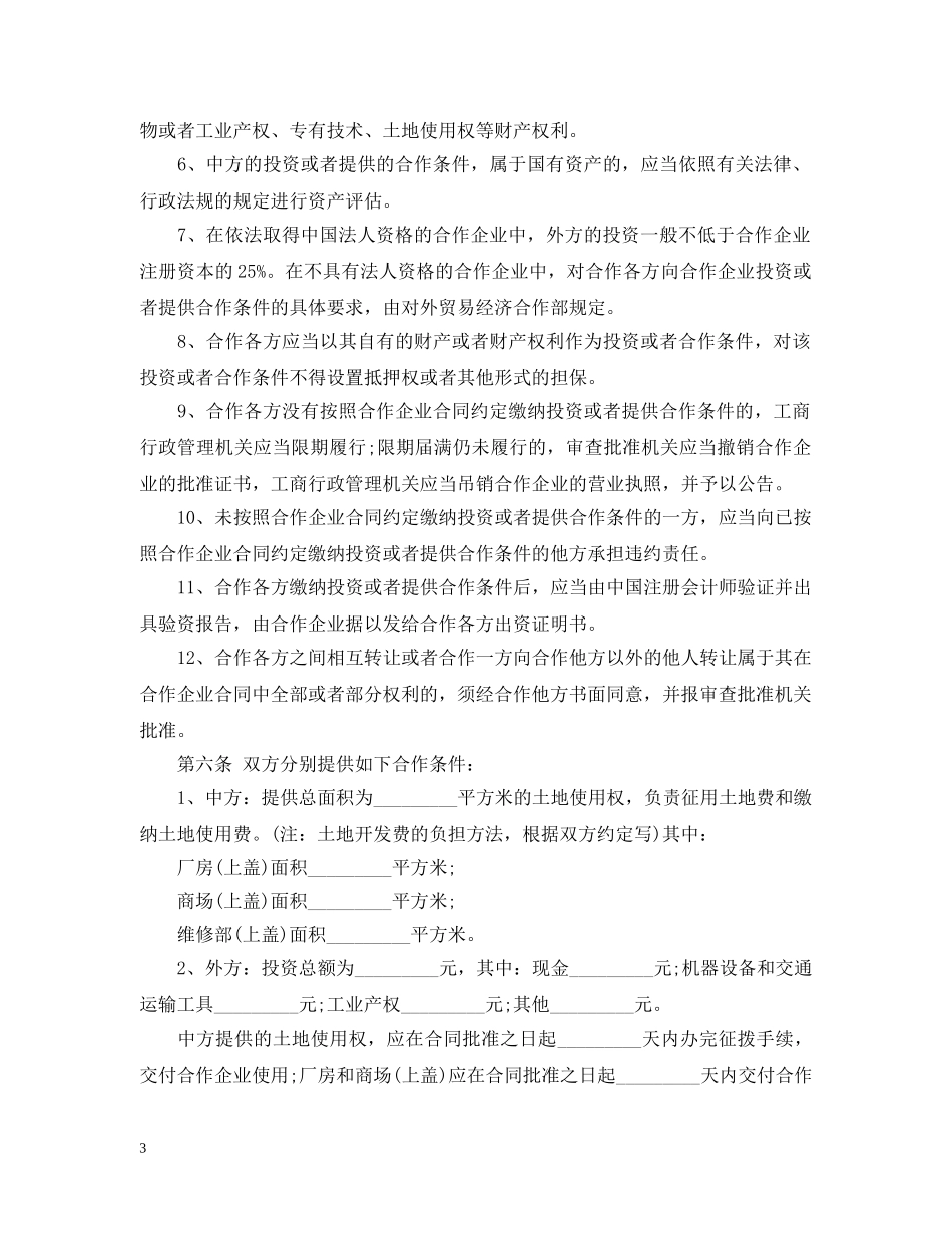 商业合作经营合同范本 _第3页