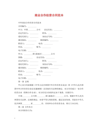 商业合作经营合同范本 