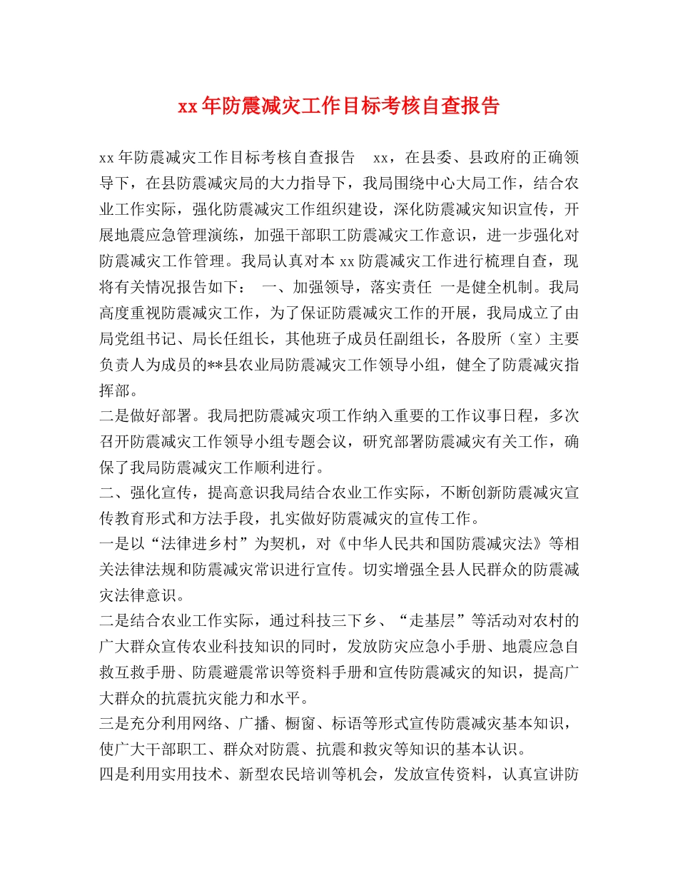 xx年防震减灾工作目标考核自查报告 _第1页