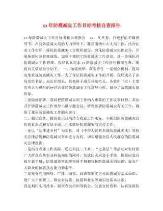 xx年防震减灾工作目标考核自查报告 