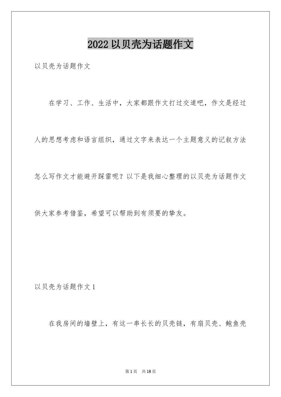 2024以贝壳为话题作文_2_第1页