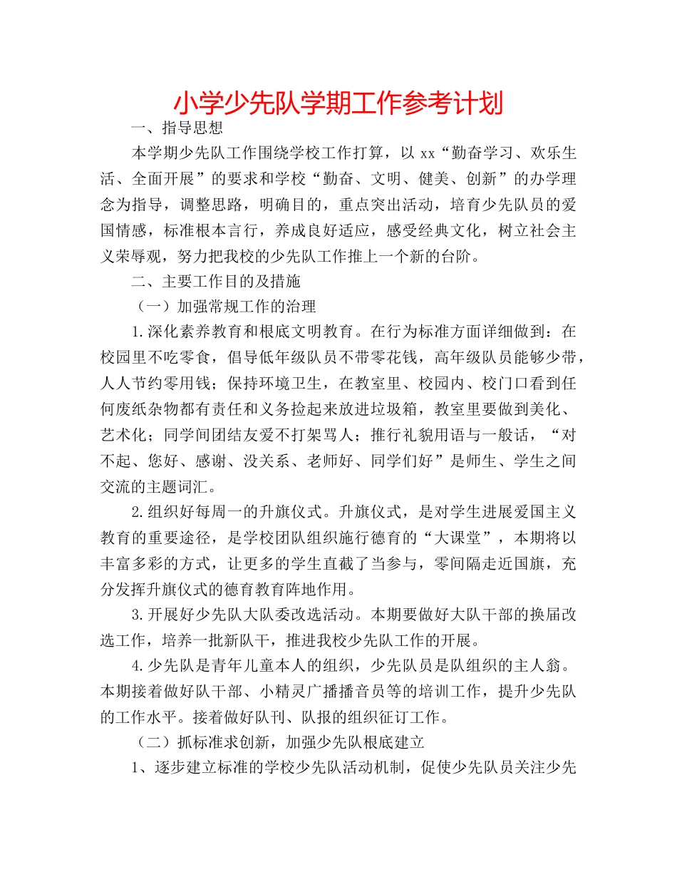 小学少先队学期工作参考计划 _第1页